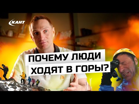 Видео: Почему люди ходят в горы? Альпинизм, трекинг, скитур...