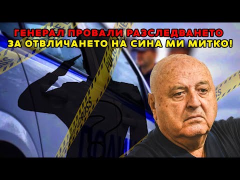 Видео: Генерал провали разследването за отвличането на сина ми Митко!