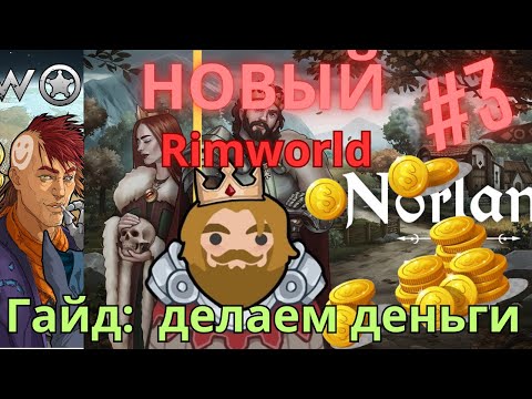 Видео: Гайд Norland | Выйти в плюс, внутренняя экономика, зарплата, перепродажа, сельское хозяйство