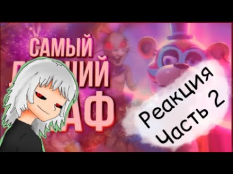 Видео: Реакция на Sumochkin production часть 2 (Обзор Five Nights at Freddy’s: Security Breach)