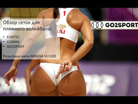 Видео: Обзор сеток для пляжного волейбола: FUNTEC, COPAYA, GO2SPORT и розыгрыш Mikasa VLS300