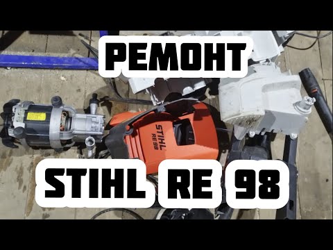 Видео: Ремонт мойки высокого давления Stihl RE 98/ ИСПЫТАНИЯ.