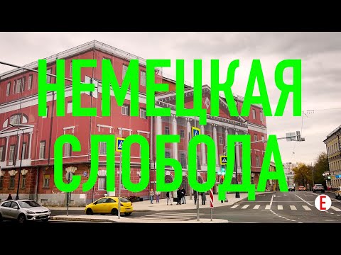 Видео: Едем - Пушкин в Немецкой слободе [Москва]