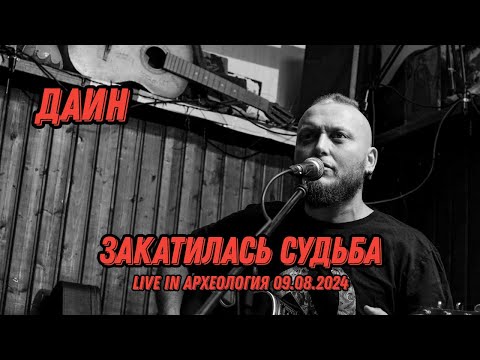 Видео: Даин - Закатилась Судьба - Live in Археология 09 08 2024