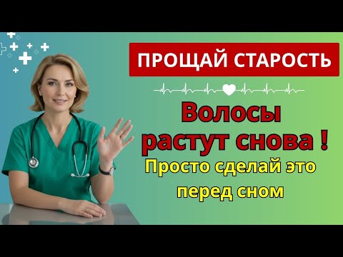 Видео: Шокирующий секрет: нанеси это перед сном — и волосы начнут расти снова | натуральные средства