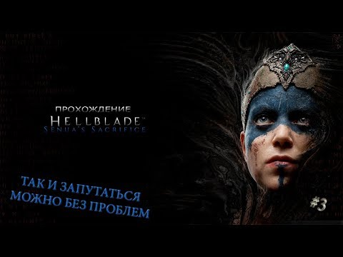 Видео: HELLBLADE: Senua's Sacrifice - Прохождение #3. Чертовы иллюзии!!!