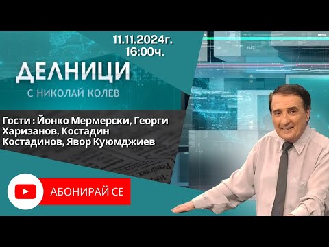 Видео: 11.11.2024 - Делници с Николай Колев