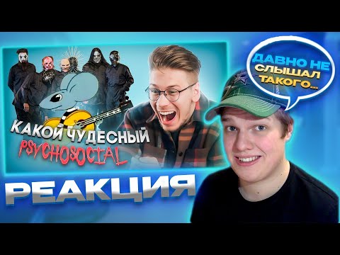 Видео: МЭШАПЫ ВЕЧНЫ! | РЕАКЦИЯ НА ГЕНИАЛЬНЫЕ МЭШАПЫ - Эти песни совмещаются ИДЕАЛЬНО!