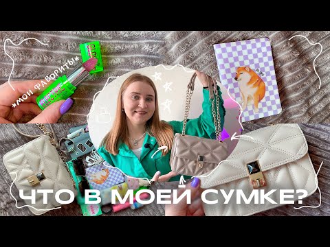 Видео: ЧТО В МОЕЙ СУМКЕ? /what’s in my bag?/находки на вайлдберриз/сумка с Wildberries/my bag ❤/вб