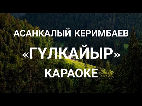 Видео: Гүлкайыр|караоке|Асанкалый Керимбаев