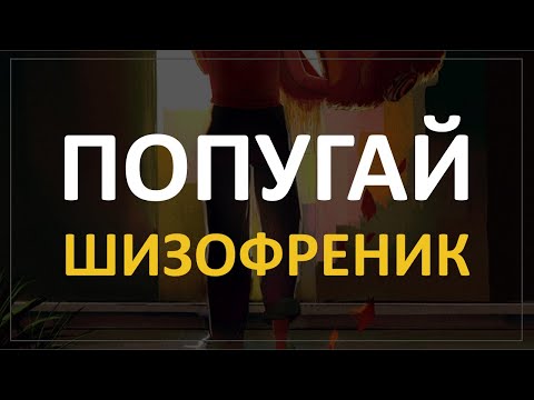 Видео: Артас Читает Пасту про ПОПУГАЯ-ШИЗОФРЕНИКА
