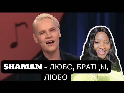 Видео: SHAMAN - ЛЮБО, БРАТЦЫ, ЛЮБО («Песни от всей души». Вечернее шоу Андрея Малахова) | Reaction