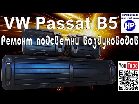 Видео: Ремонт подсветки воздуховодов VW Passat B5