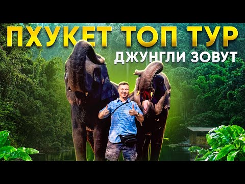 Видео: ПХУКЕТ 2025: красивейшие места в ТАИЛАНДЕ! Джунгли Зовут - авторский тур Смело в Тай