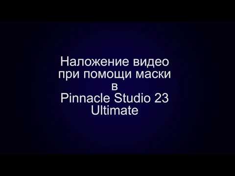 Видео: Наложение видео при помощи маски в Pinnacle Studio 23 Ultimate