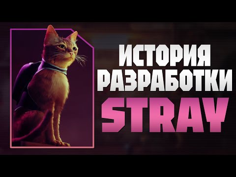 Видео: КАК СОЗДАВАЛАСЬ STRAY? | ИСТОРИЯ РАЗРАБОТКИ И ФАКТЫ