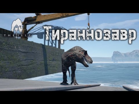 Видео: The Isle - Портовый тираннозавр