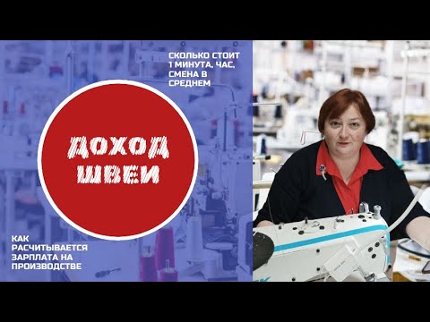 Видео: Как рассчитывается зарплата швеи на производстве?