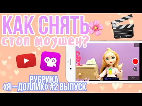Видео: КАК СНЯТЬ ХОРОШИЙ СТОП МОУШЕН? Рубрика «Я–Доллик» #2 выпуск|Как снять стоп моушен💜