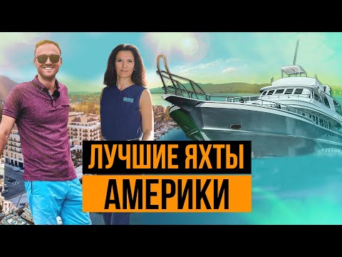 Видео: Как живут богатые американцы в США, Яхт шоу в Майами, самые дорогие и лучшие яхты мира.