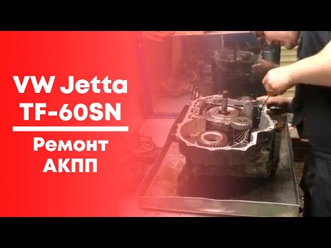 Видео: Ремонт (дефектовка) АКПП VW Jetta. TF60SN.