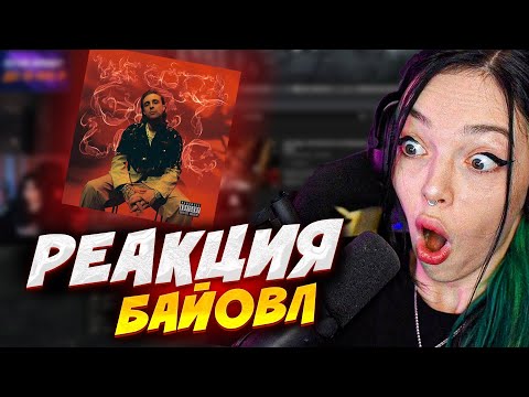 Видео: РЕАКЦИЯ БАЙОВЛ НА: Егор Крид - We Gotta Get Love (Премьера клипа, 2022)