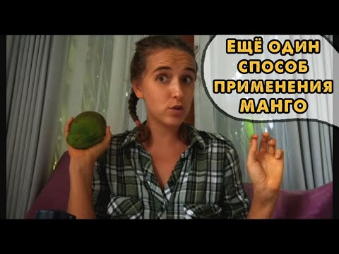 Видео: МОЖЕТ ЛИ МАНГО ЛЕЧИТЬ?