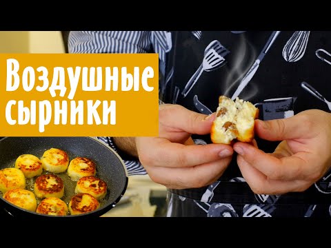 Видео: Самые нежные , воздушные ,вкусные СЫРНИКИ !!!!