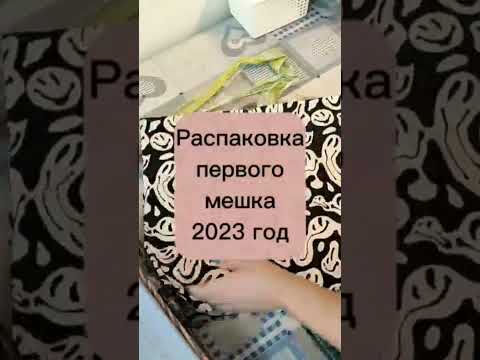 Видео: Распаковка первого мешка лоскута Магнатекс #шитье #рукоделие