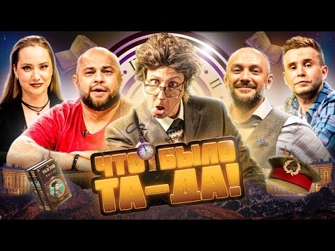Видео: ЧТО БЫЛО ТА-ДА! #8