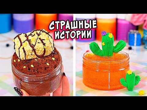 Видео: Новые СТРАШИЛКИ и слаймы. СТРАШНЫЕ истории со слаймами