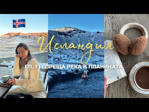 Видео: Исландия 🇮🇸 Еп. 1 | Гореща река в планината