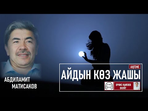 Видео: Айдын көз жашы (аңгеме) / Абдиламит Матисаков / ҮНКИТЕП