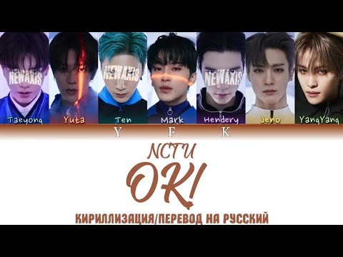 Видео: NCT U - OK! [КИРИЛЛИЗАЦИЯ/ПЕРЕВОД НА РУССКИЙ] Colour Coden Lyric