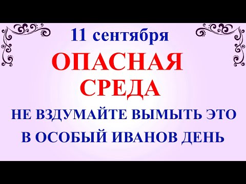 Видео: 11 сентября Усекновение Главы Иоанна Предтече  Что нельзя делать 11 сентября  Традиции и приметы