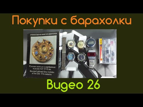 Видео: Покупки с барахолки видео 26