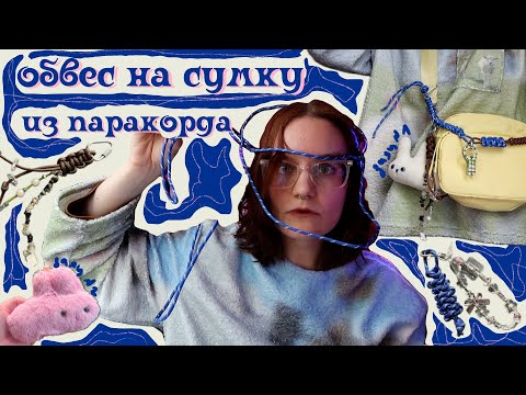 Видео: ОБВЕС из ПАРАКОРДА на сумку это легко?!
