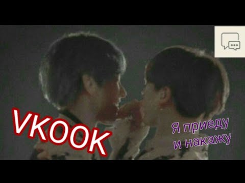 Видео: ВиГуки переписка | Чонгук накажет | Ревность ВиГуки | и Чимин