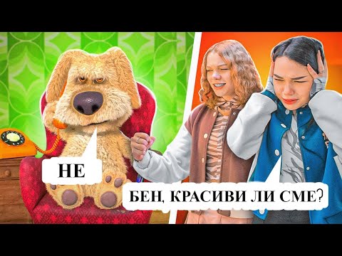 Видео: БЕН управлява живота ми! Играта на Бен в реалния живот