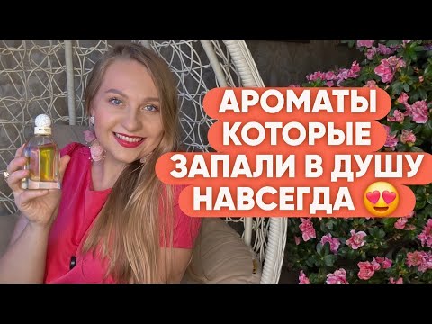 Видео: АРОМАТЫ КОТОРЫЕ ЗАПАЛИ В ДУШУ НАВСЕГДА/НОШУ ИХ ВСЁ ВРЕМЯ