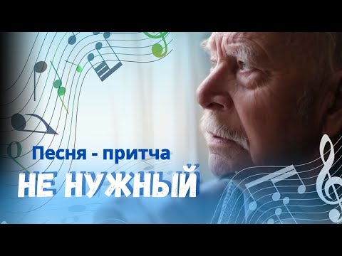 Видео: 🎵 Никому не нужный  | Песня, которая меняет судьбы | Притча об отношениях к родителям  |  Ф Хомига