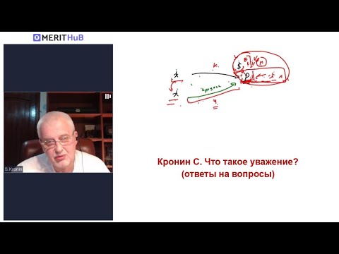 Видео: Кронин С. Что такое уважение? (ответы на вопросы)