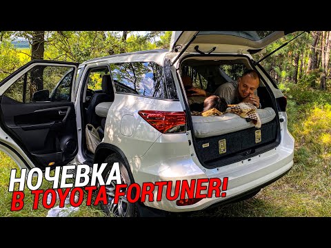 Видео: Как спать в багажнике Toyota Fortuner?