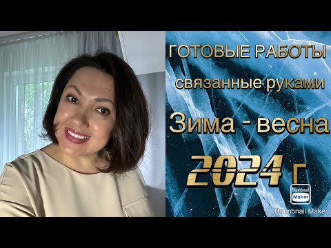Видео: Готовые работы, джемпер из хлопка с ромбами, переделка джемпера от клиентки