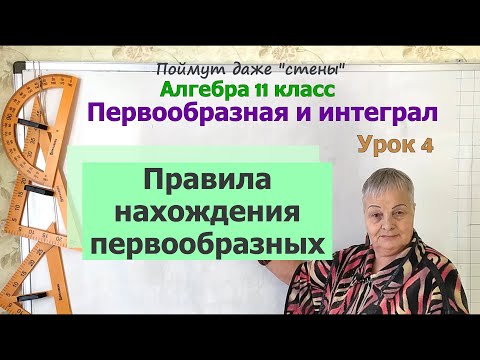 Видео: Правила нахождения первообразных. Алгебра 11 класс