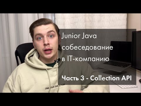 Видео: Java Junior реальное собеседование | Collection API | Часть 3