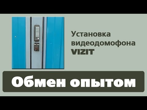 Видео: Установка видеодомофона VIZIT