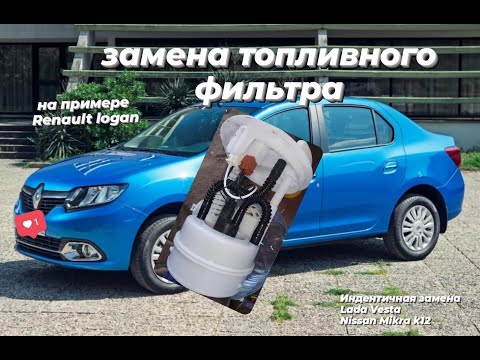 Видео: замена топливного фильтра рено логан(logan),ниссан(micra,X-trail, Quashqai),лада(lada vesta,largus)