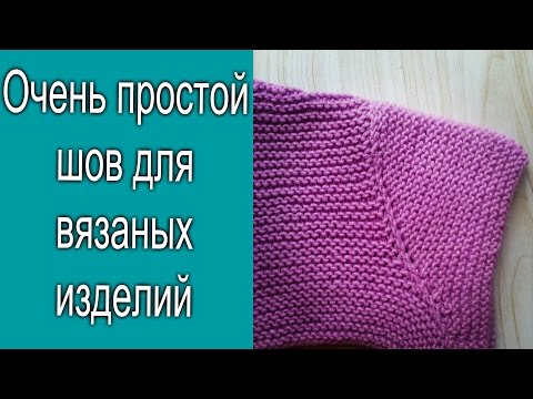 Видео: Простой и красивый  шов для вязаных изделий /// Как быстро вшить рукав.