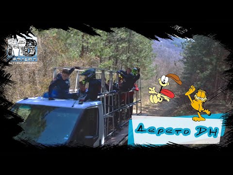 Видео: Един ден на трасето Дерето!